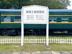 -柳州工业博物馆