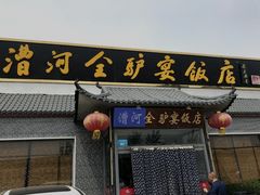 -漕河全驴宴饭店(徐水店)