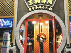 门面-京韵胡同·酱香羊蝎子火锅涮肉(长寿路店)