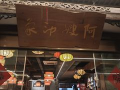 -阿嫂印象·民间江湖菜(大学城店)
