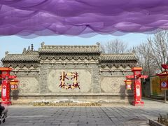 -水浒好汉城