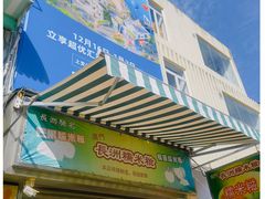 -澳门长洲糯米糍(柯打苏沙街店)