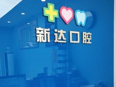 -新达口腔(华东理工大学店)