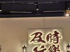 -花和尚·湘西小串烧烤(祈福店)