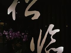 -松临·铁板烧&Omakase(神农店)