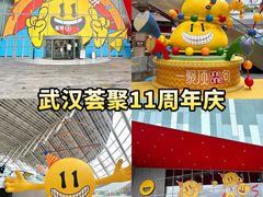 -武汉荟聚