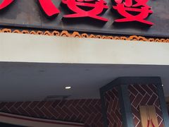 -八婆婆烧仙草(中山路店)