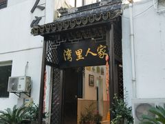 门面-湾里人家(旺山景区店)