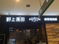 门面-野上麦田(中贸广场店)