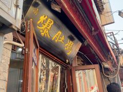 -爆肚冯(廊房二条店)