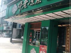 门面-邓老凉茶(保利店)