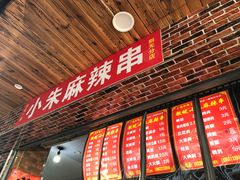 -小朱麻辣串(益民街店)