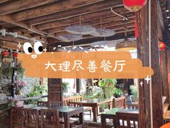 -尽善百年古院餐厅(王家老宅店)