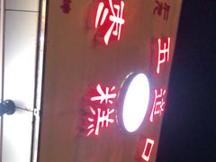 门面-五道口枣糕王(成府路店)