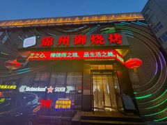 -锦州御烧烤(人民街店)