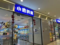 -小鹿的屋(广州花都融创茂店)