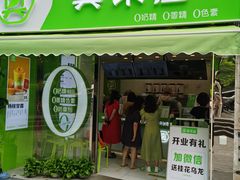 门面-真茶屋·0奶精(街道口一店)