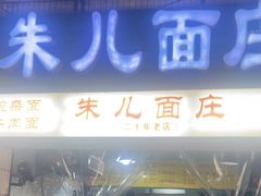 -朱儿面庄(洋河三路店)