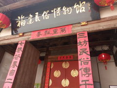 -福建民俗博物馆