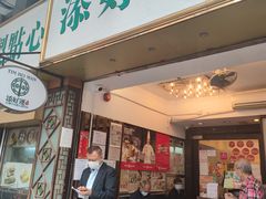 -添好运点心专门店(深水埗店)