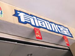 门面-有间冰室(侨港风情街店)