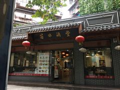 门面-苗姑酒堂(仁义社区店)