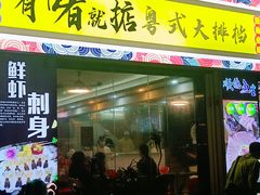 -鹤睦鱼生·啫啫煲·海鲜(保利百合店)