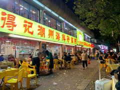 门面-得记得潮州海鲜砂锅粥(宝业路店)