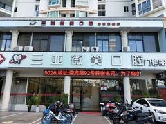 -微笑牙科口腔(三亚迎宾院区)