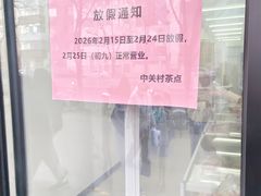 -中关村茶点
