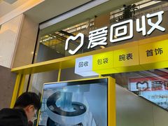 -爱回收(金桥国际商业广场店)