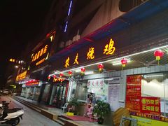 -农夫烧鸡(西江路店)