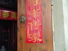 门面-赵记老铺(市府恒隆广场店)