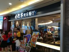 -必胜客(WOW中心城店)