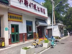 -小街47號江湖菜(四合院店)