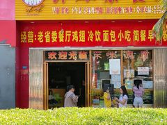 -有缘茶餐厅(海府分店)