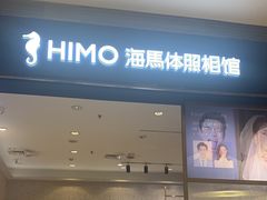 -海马体照相馆(大连柏威年购物中心店)