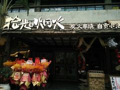 -拾光与烟火丨炭火串烧·自贡小活鲜(西村大院店)