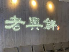 -老兴鲜(黄浦店)