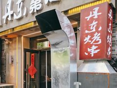 门面-江合勇丹东兄弟小串海鲜烧烤(总店)
