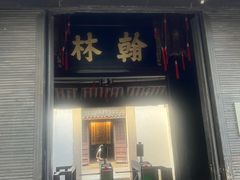 -绍兴鲁迅故里·沈园景区