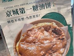 -黑窑厂糖油饼烤鸭·清真菜(黑窑厂街店)