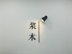 -浆木咖啡馆(湘子庙街店)