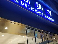 门面-皇家美孚(麦岛店)