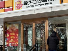 -新侨三宝乐面包店(崇文门店)