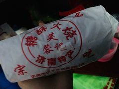 -芙蓉记马蹄烧饼糖酥火烧