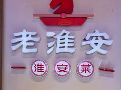 -老淮安·淮安菜(周恩来纪念馆店)
