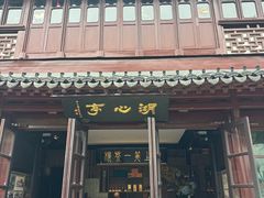 -豫园湖心亭茶楼