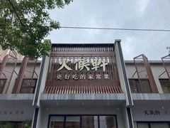 -火候轩品质湘菜·私厨(市府店)