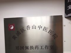 -上海市黄浦区香山中医医院